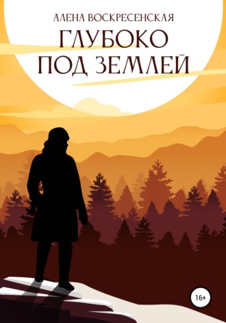 Алена Воскресенская. Глубоко под землей