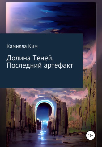 Камилла Ким. Долина теней. Последний артефакт