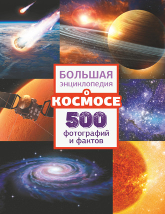 В. В. Ликсо. Большая энциклопедия о космосе. 500 фотографий и фактов