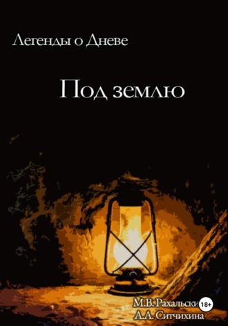 . Под землю