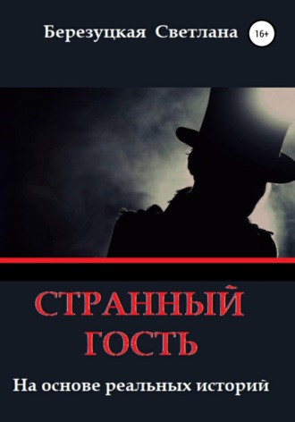 . Странный гость