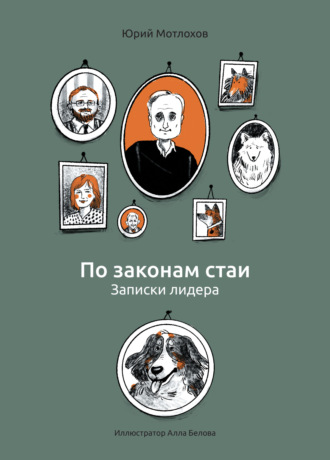 Юрий Мотлохов. По законам стаи. Записки лидера