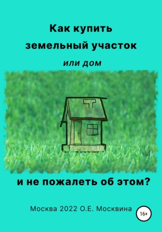 Ольга Москвина. Как купить земельный участок или дом. И не пожалеть об этом