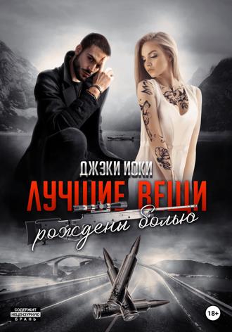 Джэки Иоки. Лучшие вещи рождены болью. Том 3