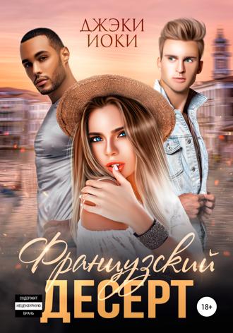 Джэки Иоки. Французский десерт