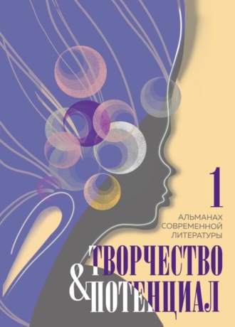 . Творчество и потенциал. Выпуск 1
