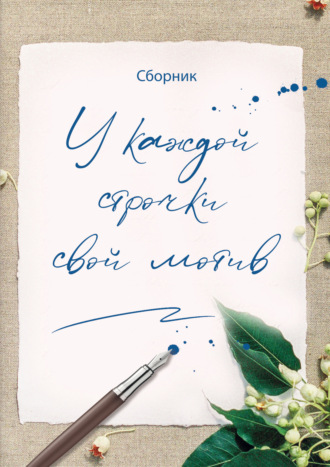 Сборник. У каждой строчки свой мотив