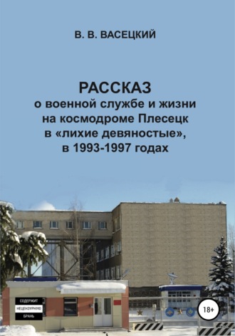 . Рассказ о военной службе и жизни на космодроме Плесецк в «лихие девяностые», в 1993-1997 годах