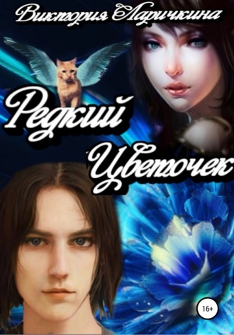 Виктория Викторовна Ларичкина. Редкий Цветочек