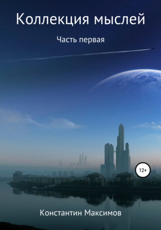. Коллекция мыслей. Первая часть