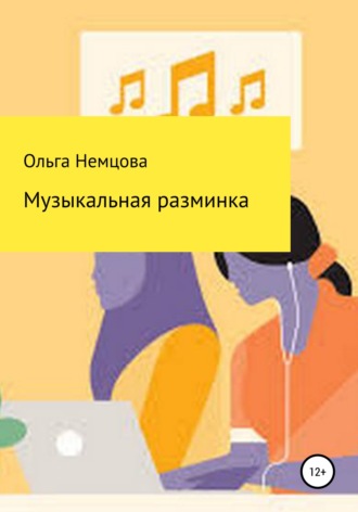Ольга Максимовна Немцова. Музыкальная разминка