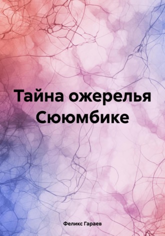 Феликс Гараев. Тайна ожерелья Сююмбике