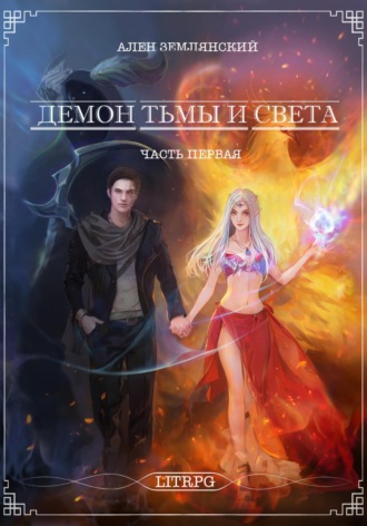 . Демон тьмы и света. Часть первая. Симбиоз