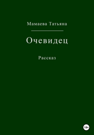 . Очевидец