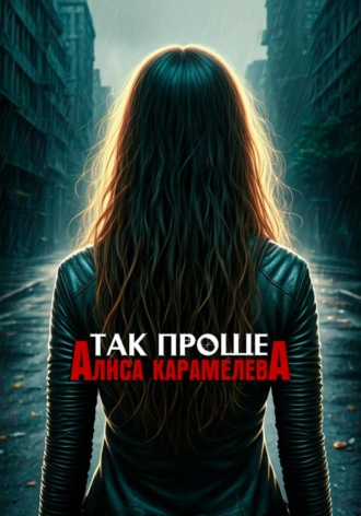 . Так проще