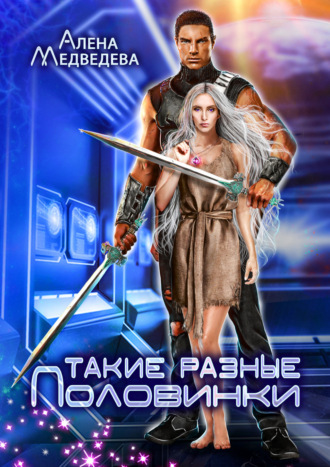 . Такие разные половинки
