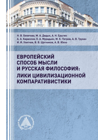 . Европейский способ мысли и русская философия: лики цивилизационной компаративистики