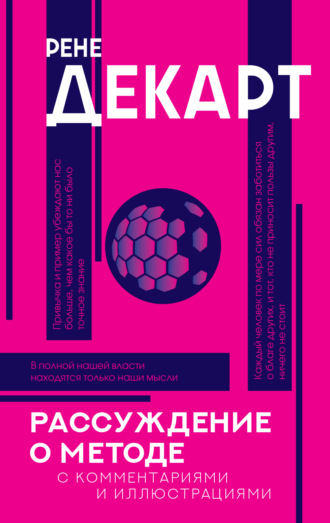 . Рассуждение о методе. С комментариями и иллюстрациями