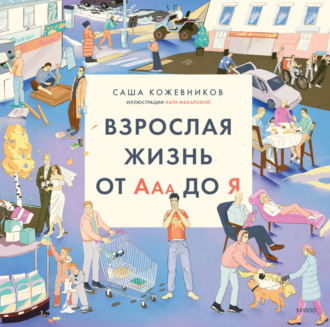 Саша Кожевников. Взрослая жизнь от Ааа до Я