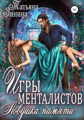 Татьяна Зинина. Игры менталистов. Ловушка памяти