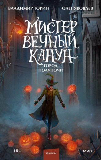 . Мистер Вечный Канун. Город Полуночи