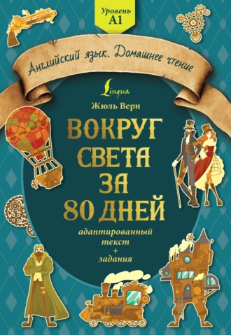 Жюль Верн. Вокруг света за 80 дней: адаптированный текст + задания. Уровень А1