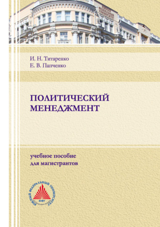 . Политический менеджмент