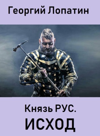 . Князь Рус. Исход