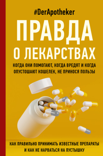 #DerApotheker. Правда о лекарствах