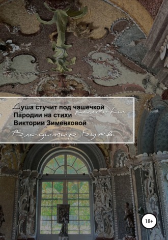 . Душа стучит под чашечкой коленки. Пародии на стихи Виктории Зименковой