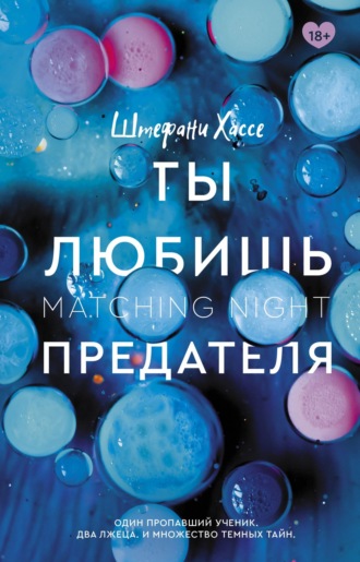 . Ты любишь предателя