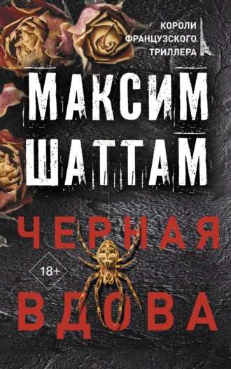 Максим Шаттам. Черная вдова