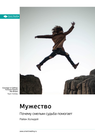 Smart Reading. Ключевые идеи книги: Мужество. Почему смелым судьба помогает. Райан Холидей