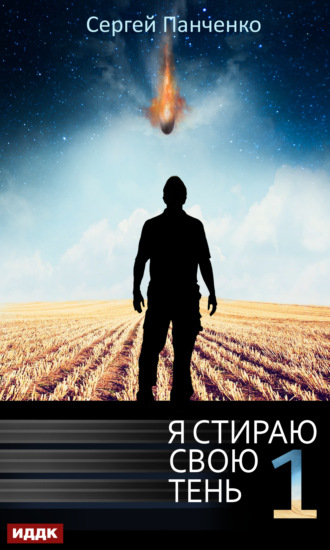 . Я стираю свою тень. Книга 1