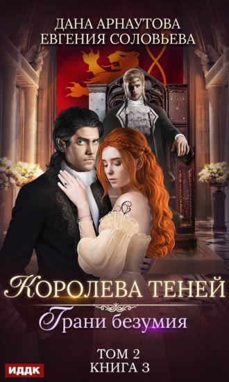 Евгения Соловьева. Королева Теней. Книга 3. Грани безумия. Том 2