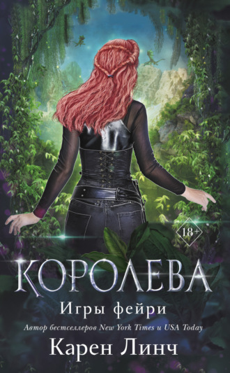 . Королева