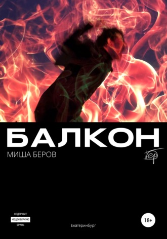 Миша Беров. Балкон