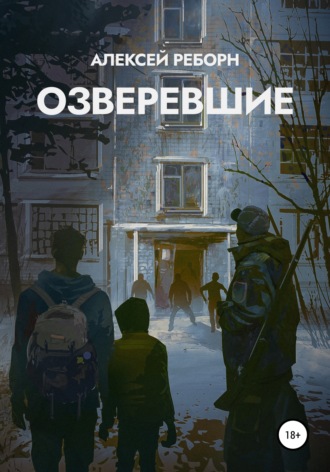 . Озверевшие