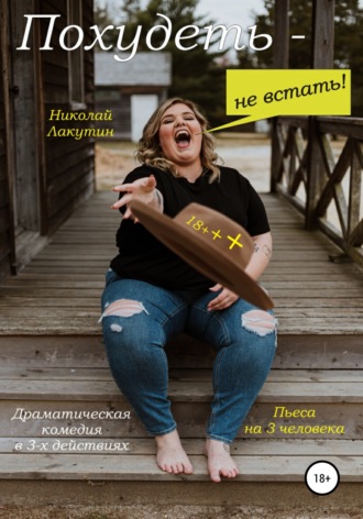. Пьеса на 3 человека. Похудеть не встать! Драматическая комедия