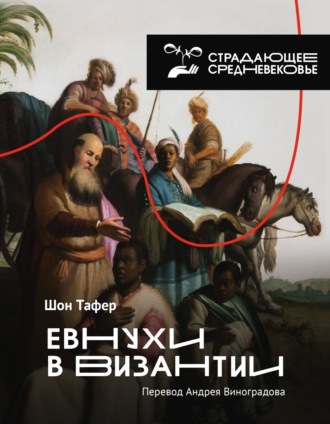 Шон Тафер. Евнухи в Византии