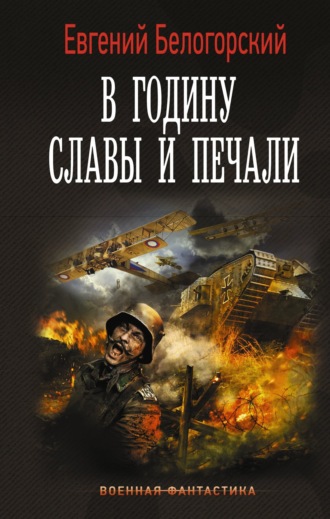 . В годину славы и печали