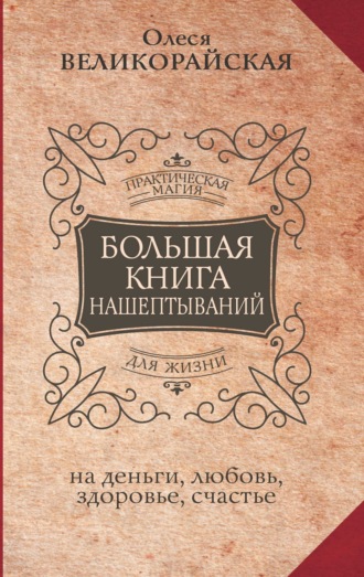 . Большая книга нашептываний на деньги, любовь, здоровье, счастье