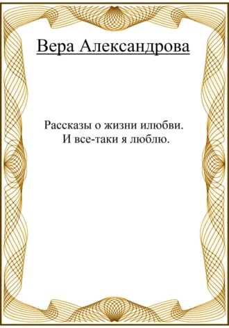 . Рассказы о жизни и любви. И все-таки я люблю