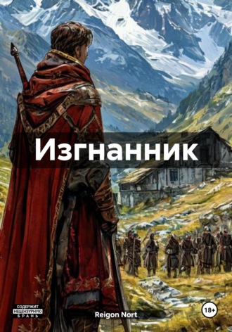 Reigon Nort. Изгнанник