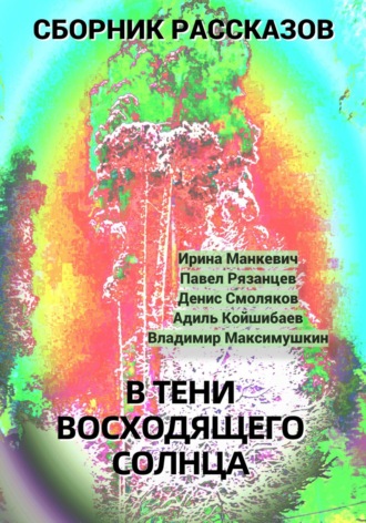 Павел Владимирович Рязанцев. В тени восходящего солнца
