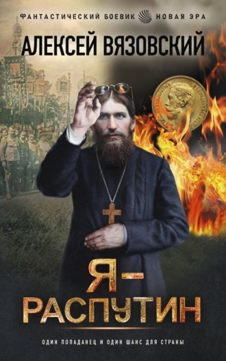 . Я – Распутин