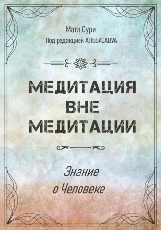 Альбасавуа. Медитация вне медитации. Знание о Человеке