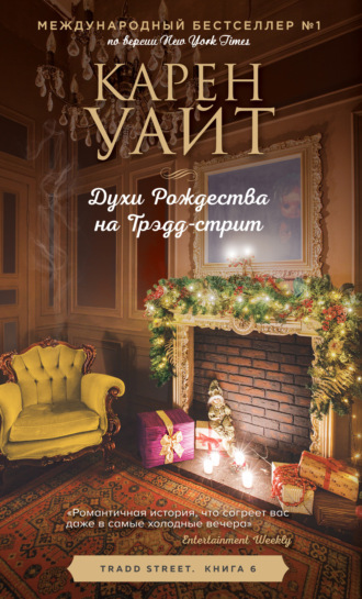 . Духи Рождества на Трэдд-стрит