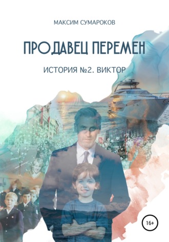 . Продавец перемен. История вторая. Виктор.