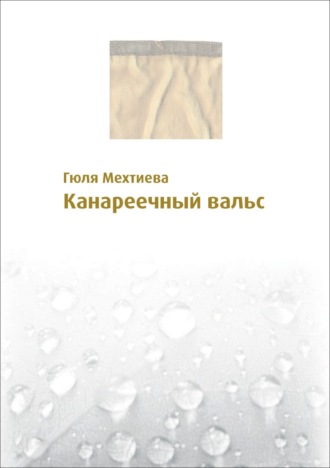 . Канареечный вальс
